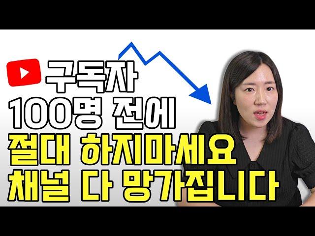 유튜브 구독자 100명 되기 전에 절대 하면 안되는 다섯가지. 채널 10개 운영해보고 깨달은 모든 것.