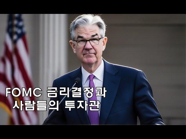 FOMC 금리결정을 보면서 느낀 사람들의 투자관, 왜 사람들은 금리를 결정 한다 는 데 주식과 코인 만 할까?