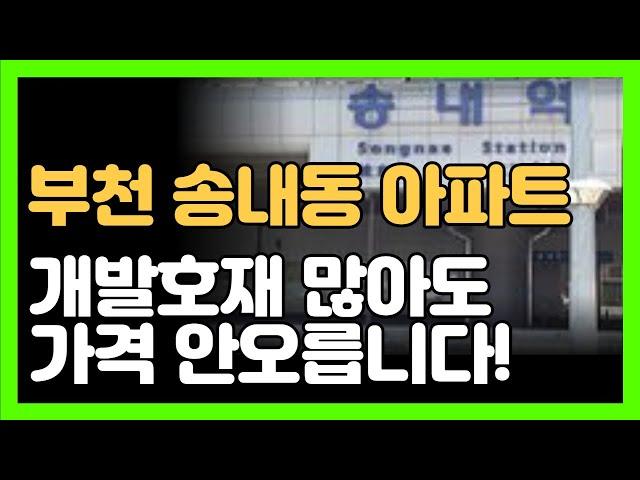 부천 송내보다 인천 부개동이 더 좋습니다! [부동산 투자상담]