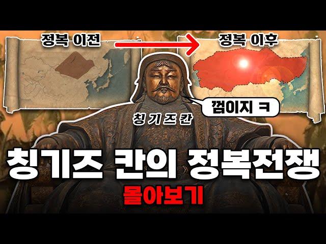 역사 이래 최강의 정복자, "칭기즈 칸"의 정복전쟁 몰아보기