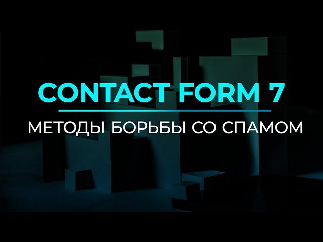 Contact Form 7. Методы борьбы со спамом