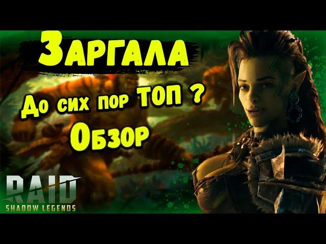 Заргала - до сих пор топовый эпик в Raid: Shadow Legends | Обзор, таланты, снаряжение.