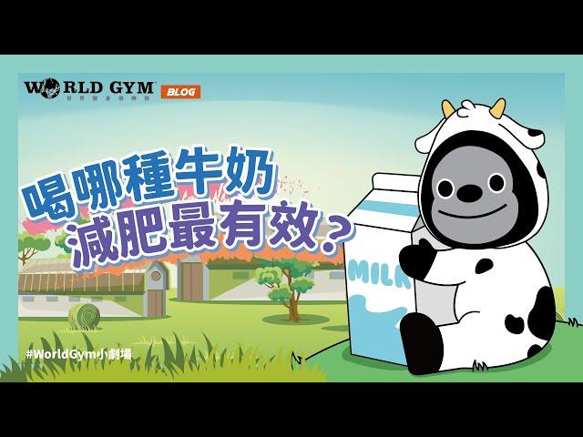 【喝低脂牛奶有助於減肥嗎？事實是...】#worldgym小劇場