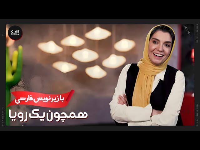  فیلم ایرانی همچون یک رویا | زیرنویس فارسی | Film Irani Hamchon Yek Roya 