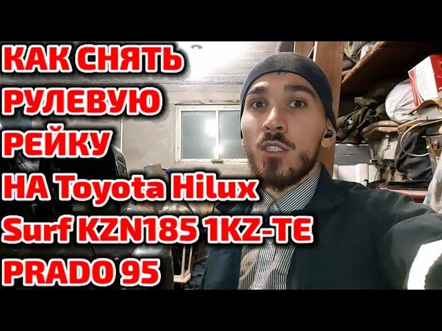 Как снять рулевую рейку на Toyota Hilux Surf KZN185 1KZ-TE/ Prado 95