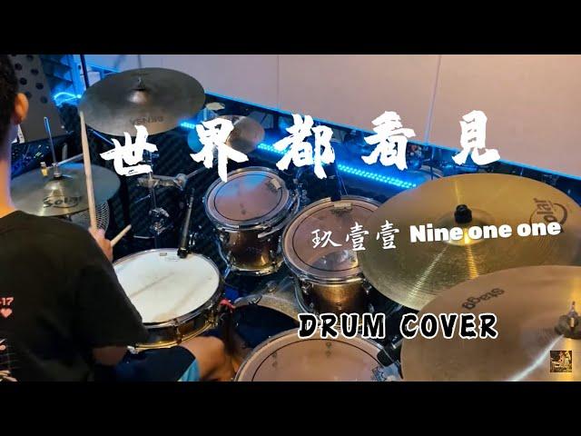 玖壹壹 - 世界都看見 Drum Cover｜2023 WBC 世界棒球經典賽｜賽事應援曲｜4K