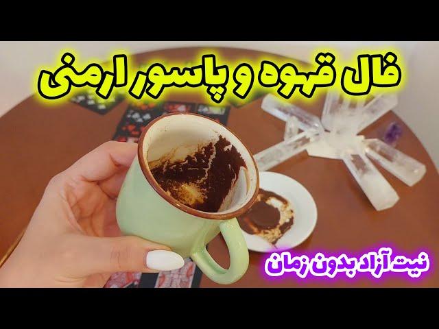 فال تاروت الهام - شوکه میشی ازاین پیشگویی‌های دقیق قهوه و پاسور ارمنی ، نیت آزاد بدون زمان