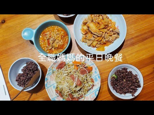 全職媽媽的快速晚餐｜主婦日常｜快速家常料理｜一起下廚吧｜安東燉雞