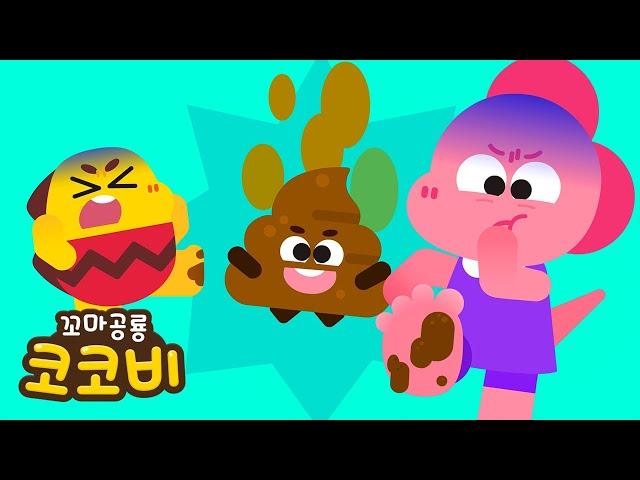 똥 밟았네으악! 강아지 응가를 밟았어요 | 어린이 동요 Kids Song | 꼬마공룡 코코비