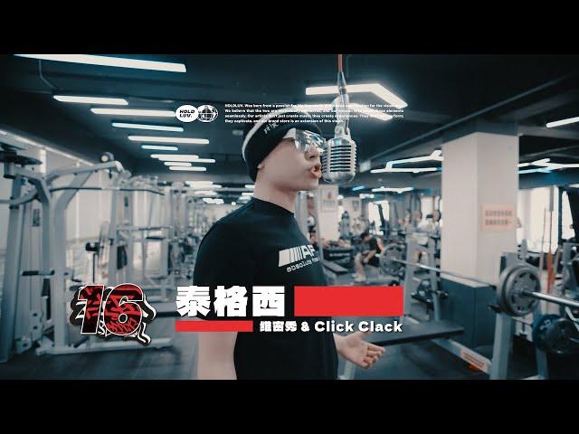 泰格西 - 维密秀 & Click Clack｜社区RAPPER S16E7