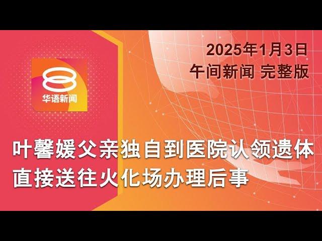 2025.01.03 八度空间午间新闻 ǁ 12:30PM 网络直播 【今日焦点】叶馨媛今火化 / 男子疑偷电缆拒查还撞警 / 美加州小飞机坠毁2死18伤