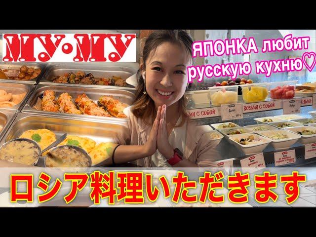 ロシア料理ファストフード店「ムームー」で爆食 Русская кухня в Му-Му