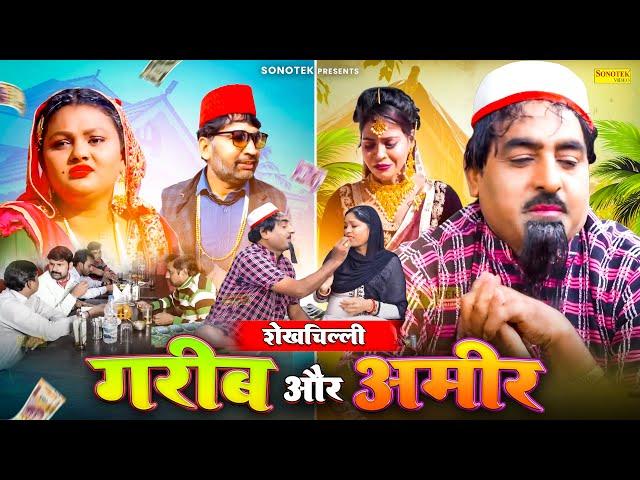 शेखचिल्ली गरीब और अमीर की कहानी ( Full Movie ) - Shekhchilli Comedy - Shekhchilli Dehati Film