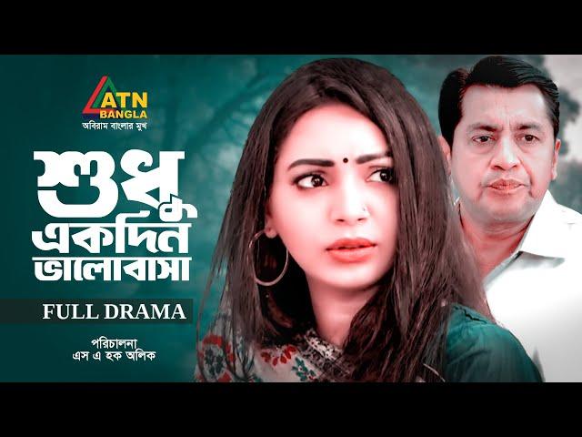 Shudhu Ekdin Valobasa | শুধু একদিন ভালোবাসা | Shahiduzzaman Selim | Bijori | Prova |ATN Bangla Natok