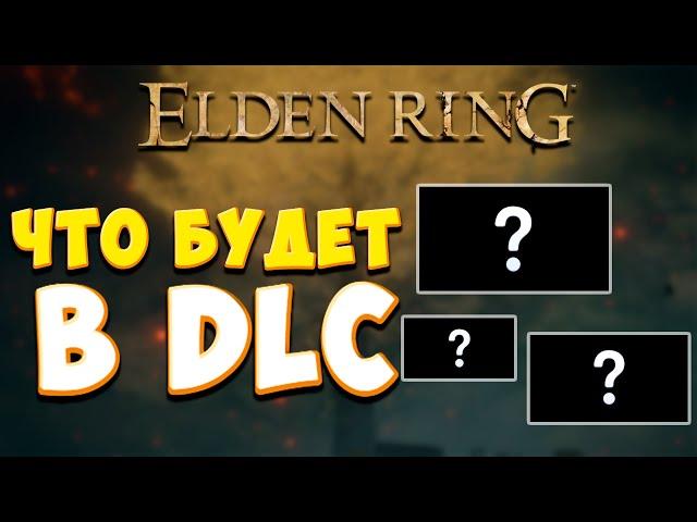 Что будет в  DLC | Elden Ring