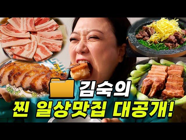 맛에 진심인 김숙 픽! 맛집 투어 (한식+중식+양식+집밥 맛집 싹쓸이)