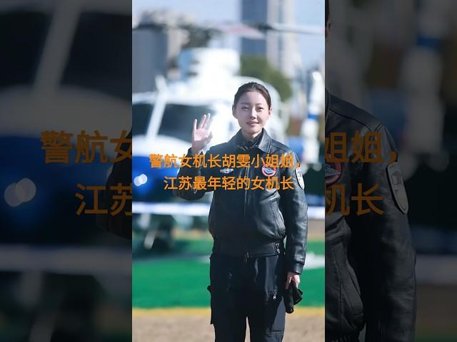 又美又帅的警航女机长胡雯小姐姐，江苏最年轻的女机长。#现场实拍 #南京警营开放日 #又美又飒#女飞行员