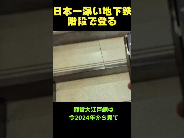 【日本一】深い地下鉄駅から地上まで階段で登るおかしい奴