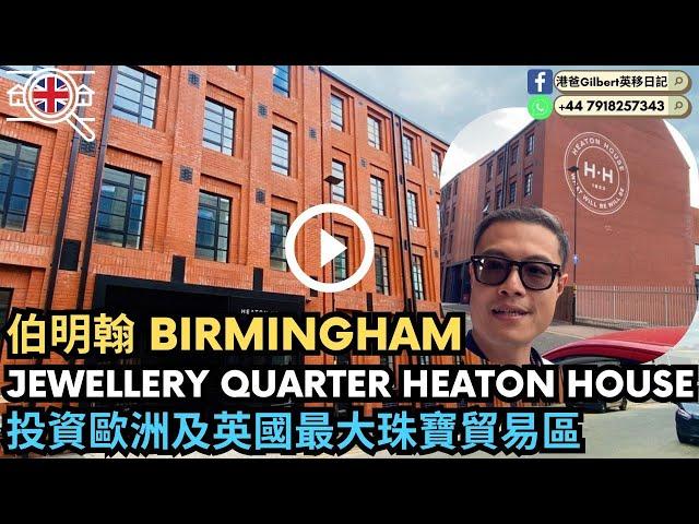 【香港人睇英國樓】伯明翰Birmingham｜Jewellery Quarter Heaton House｜投資歐洲及英國最大珠寶貿易區