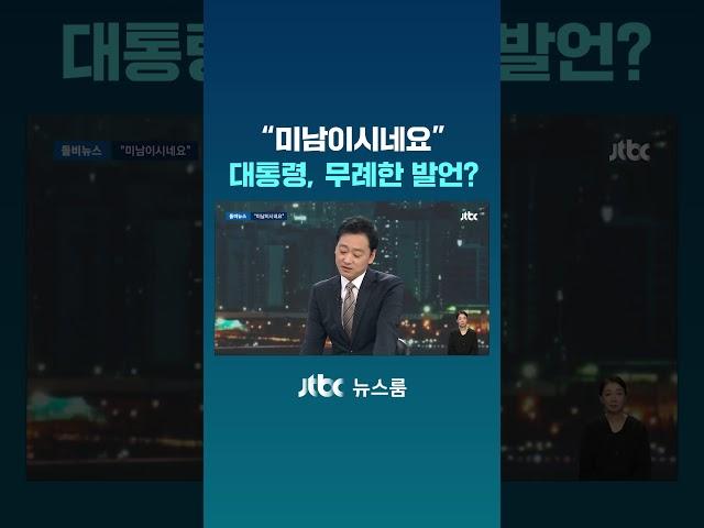 "미남이시네요"…대통령, 무례한 발언? #JTBC #Shorts