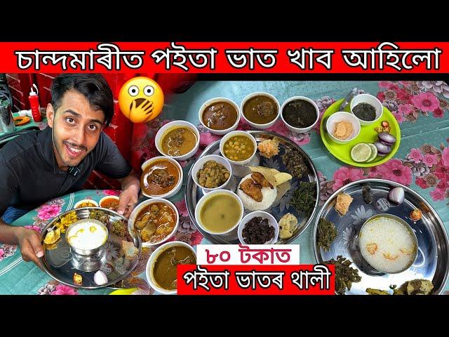 Poita Bhat Thali in Guwahati/Assamese Food Vlog/Dhruva J Kalita