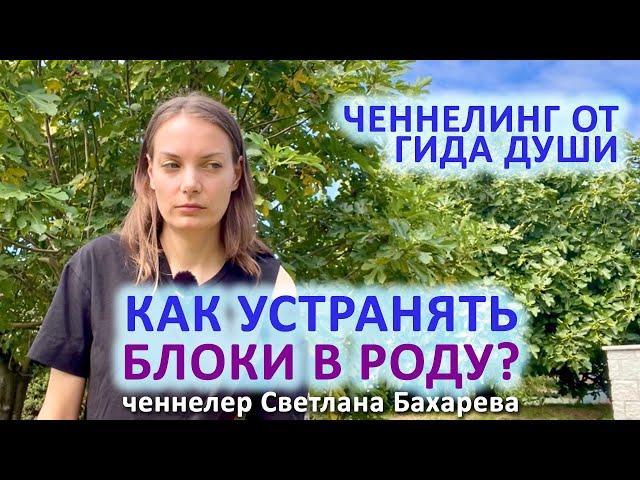 Как не блокировать родовую энергию? Ченнелинг от гида души