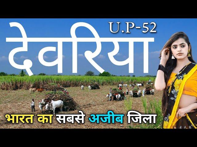 DEORIA DISTRICT UTTAR PRADESH | HISTORY OF DEORIA DISTRICT | DEORIA SADAR | BHATNI | DEORIA CITY |