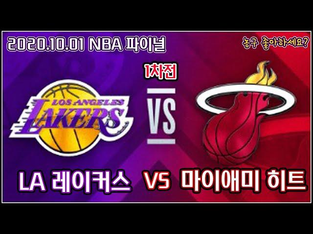 [HD] LA 레이커스 VS 마이애미 히트 NBA 파이널 1차전 하이라이트 [2020.10.01]