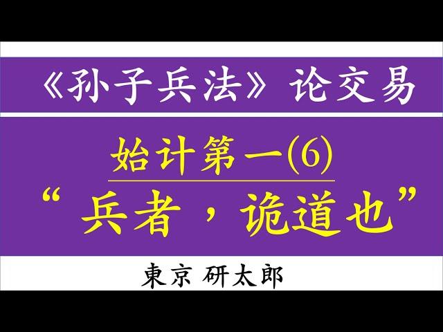 第46期：《孙子兵法》论交易 ：始计第一(6)  ”兵者，诡道也“~ #金融交易 #股票 #期货 #美股