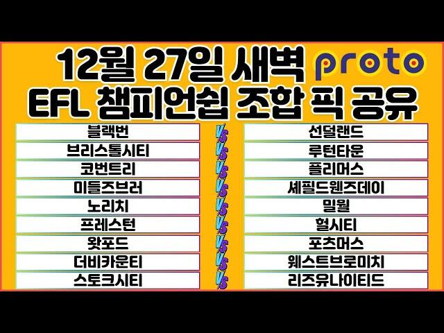 토토분석 스포츠분석 프로토분석 축구승무패 12월27일 챔피언쉽 해외축구 분석