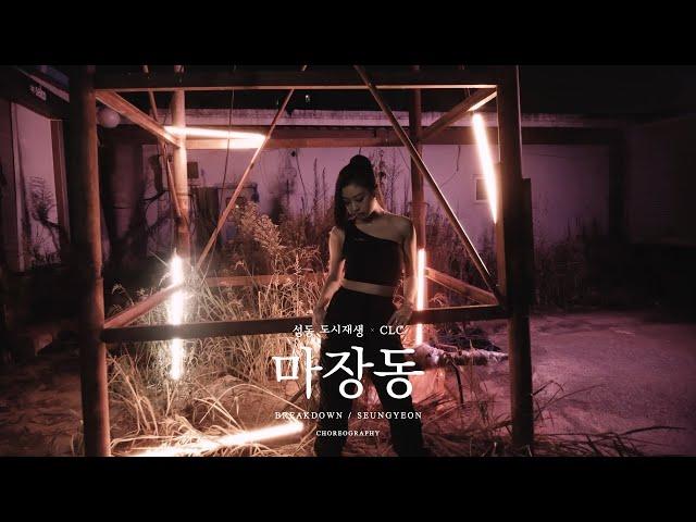 [성동구청] 마장도시재생 X CLC (feat. 승연)