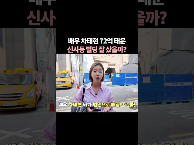 배우 차태현이 매입한 신사동 부지 ㄷ ㄷ #건물매매 #공인중개사