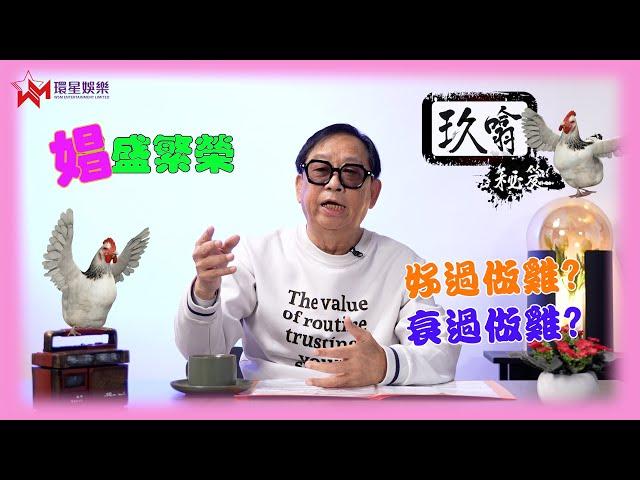 娼盛可致繁榮 | 經常聽人講「好過做雞」又「衰過做雞」咁到底做雞有乜好？ | 玖噏秘笈 EP27 | 黎彼得