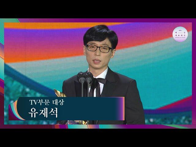 [57회 백상] TV부문 대상 - 유재석 | JTBC 210513 방송