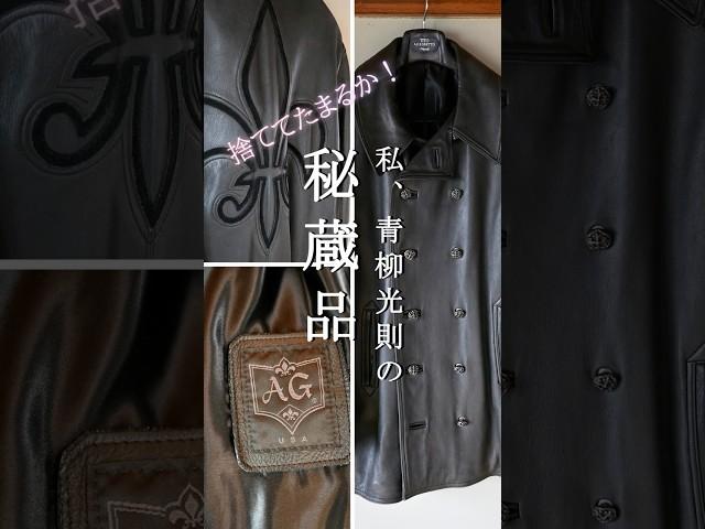 A&Gのレザー ピーコートを解説します／青柳光則のお洒落道場【私、青柳光則の秘蔵品】第6回
