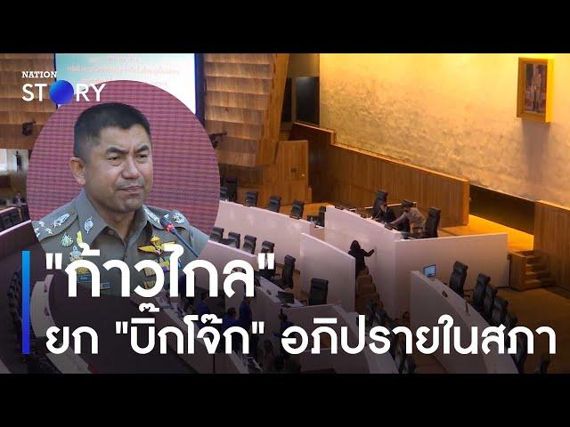 "ก้าวไกล" พ่น! ยก "บิ๊กโจ๊ก" อภิปรายในสภา | เก็บตกจากเนชั่น | NationTV22