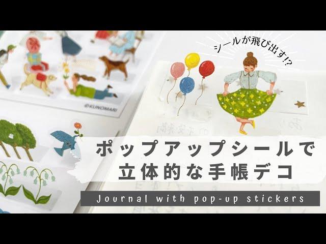 【シールが飛び出す!?】ポップアップシールで手帳デコしてみた！ | 手帳の書き方 | 手帳の中身 | Journal with me