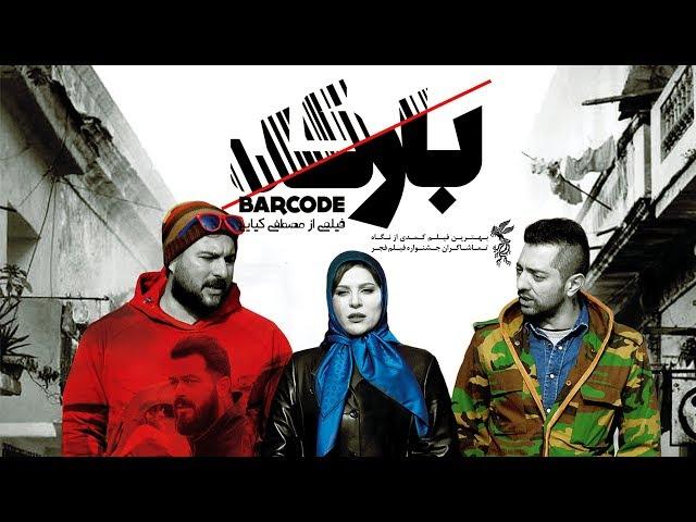 Film Barcode - Full Movie | فیلم سینمایی بارکد - کامل