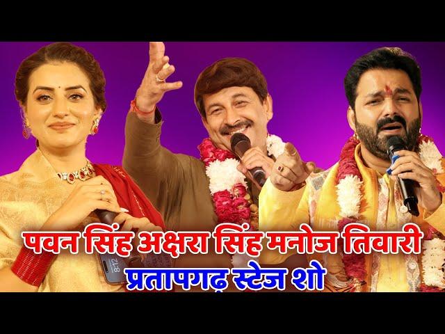 Pawan Singh Akshara Singh Manoj Tiwari Stage Show Pratapgarh |#Pawan_singh #akshara #manoj_tiwari