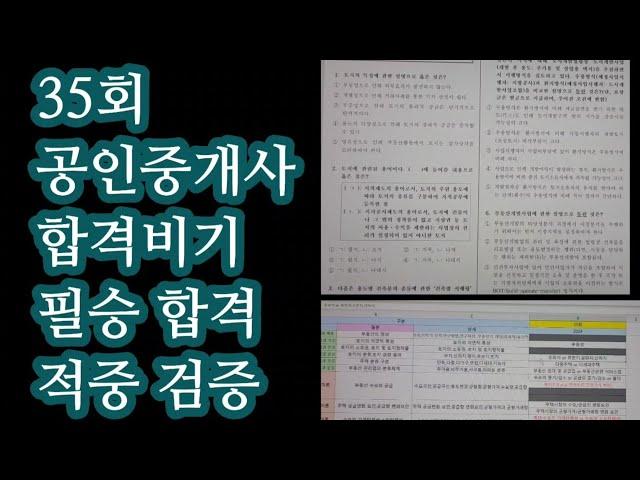 (수험생 헌정영상) 35회 공인중개사 부동산학개론 합격비기 적중 검증