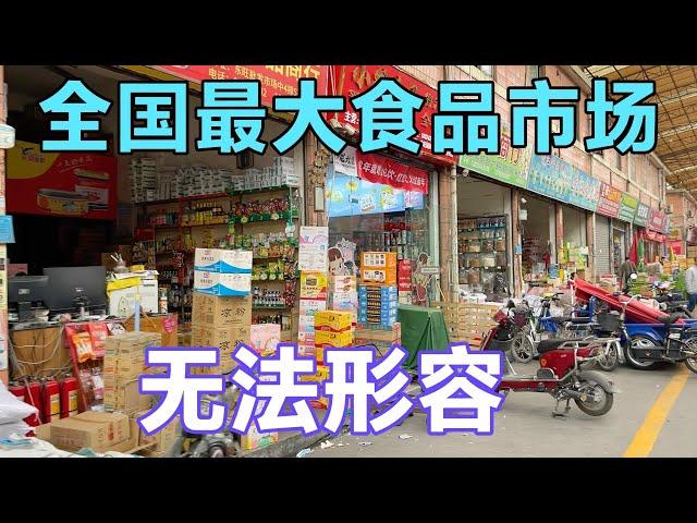 全国最大食品批发市场，里面东西让你笑哈哈