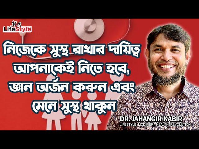 নিজেকে সুস্থ রাখার দায়িত্ব আপনাকেই নিতে হবে, জ্ঞান অর্জন করুন এবং মেনে সুস্থ থাকুন