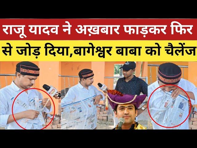 Raju Yadav Jadugar : राजू यादव ने पेपर को फाड़ कर फिर से जोड़ दिया | बागेश्वर बाबा को दे दी चुनौती!