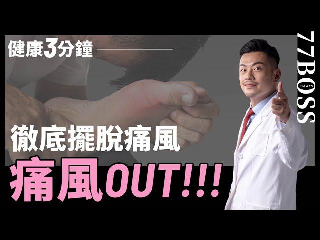 痛風OUT ! 3招徹底擺脫痛風！【健康3分鐘】