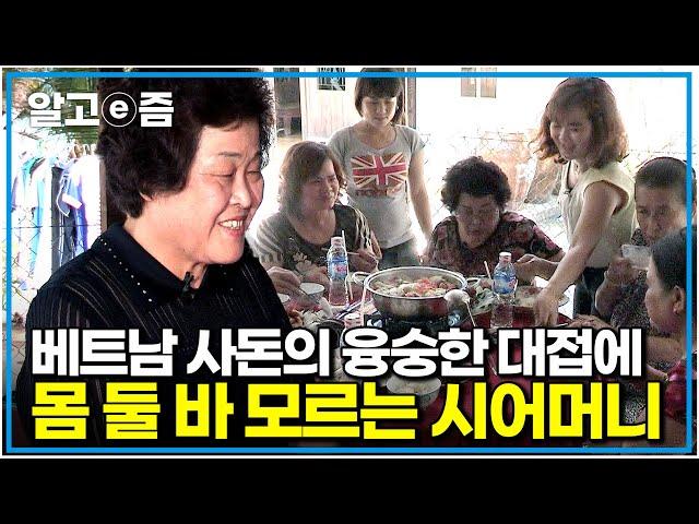 "아니, 날 위해서 이렇게까지?" 베트남 며느리의 친정집이 준비한 호화로운 대접에 미안하고 고마운 마음뿐인 시어머니｜다문화 고부열전｜알고e즘