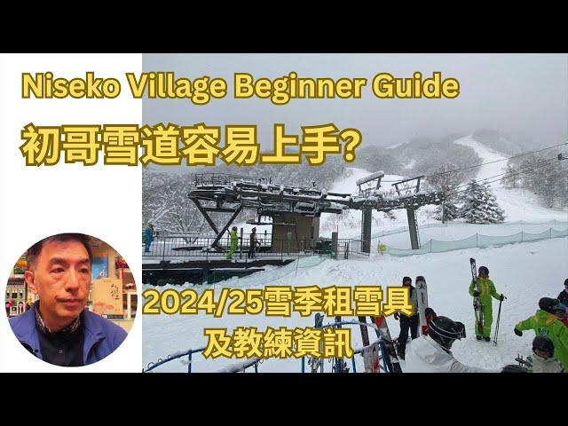 Niseko Village Ski Trip Beginner二世古村滑雪攻略｜Green Leaf Hotel ｜親子滑雪（中文字幕CC）(English Subtitles)