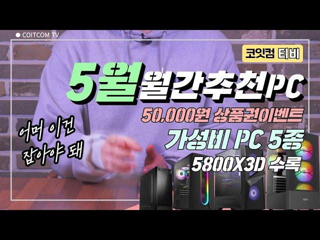 5월 월간추천 가성비 조립PC 5종 #코잇컴