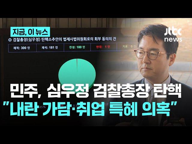 민주당, 심우정 검찰총장 탄핵안 법사위 회부…'내란 가담·취업 특혜 의혹'｜지금 이 뉴스