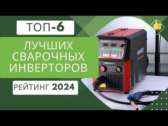 ТОП-6. Лучших сварочных полуавтоматов инверторов‍ Рейтинг 2024 Какой сварочный аппарат лучше?