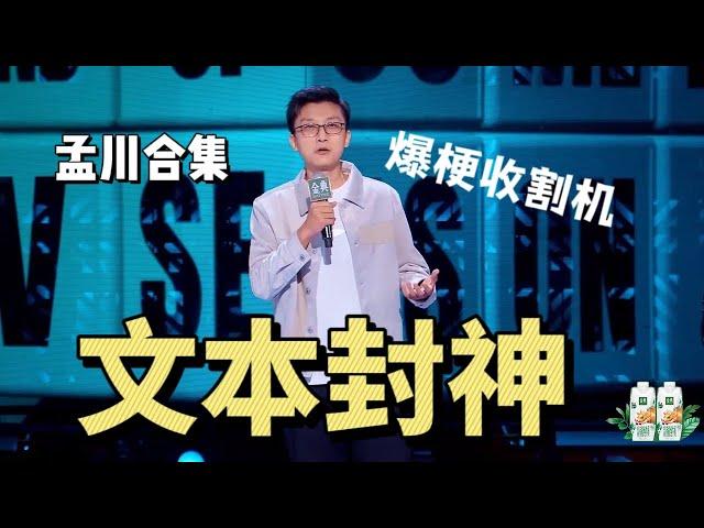 【孟川合集】文本封神，贴近实际，爆梗收割笑点    |脱口秀大会5 ROCK&ROAST5